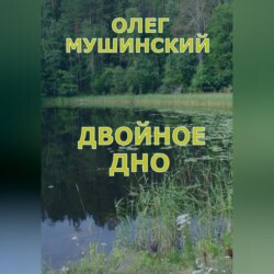 Двойное дно