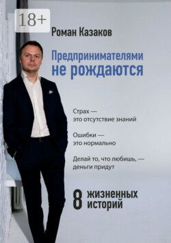 Предпринимателями не рождаются. 8 жизненных историй