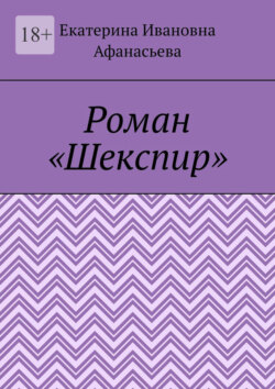 Шекспир. Роман