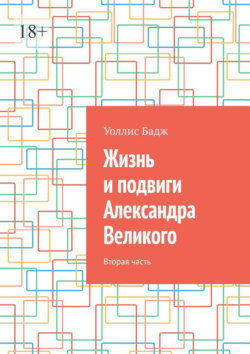 Жизнь и подвиги Александра Великого. Вторая часть