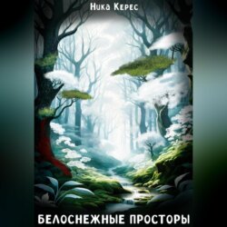 Белоснежные просторы