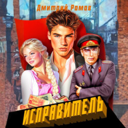 Исправитель. Книга 1. Первомай