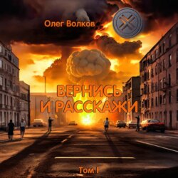 Вернись и расскажи. Том I