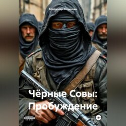 Чёрные Совы: Пробуждение