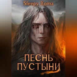 Песнь Пустыни