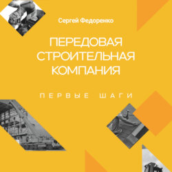 Передовая строительная компания. Первые шаги.