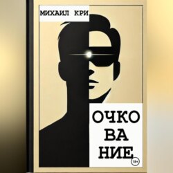 Очкование