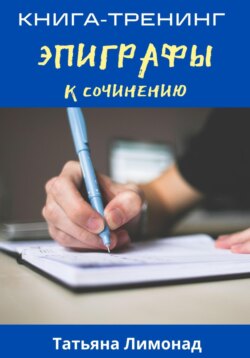 Эпиграфы к сочинению. Книга-тренинг