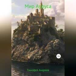 Мир Ауруса