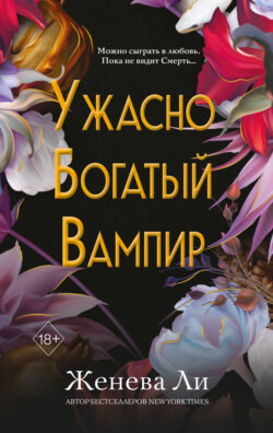 Ужасно богатый вампир