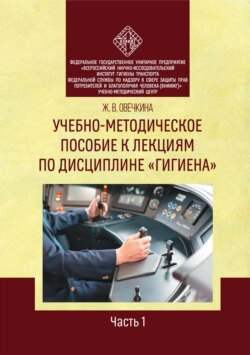 Учебно-методическое пособие к лекциям по дисциплине «Гигиена». Часть 1