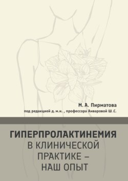 Гиперпролактинемия в клинической практике – наш опыт