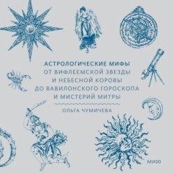 Астрологические мифы. От Вифлеемской звезды и небесной коровы до вавилонского гороскопа и мистерий Митры
