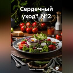 «Сердечный уход» №2 "