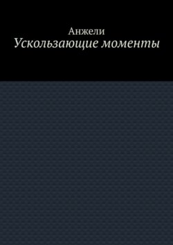 Ускользающие моменты