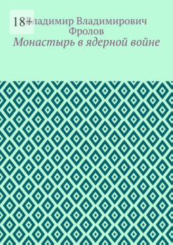 Монастырь в ядерной войне