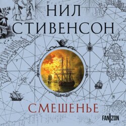 Смешенье