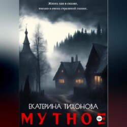 Мутное