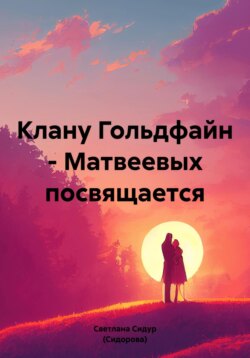 Клану Гольдфайн-Матвеевых посвящается