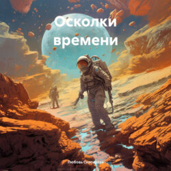 Осколки времени