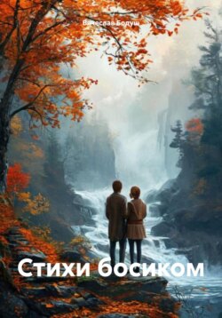 Стихи босиком