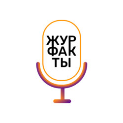 ЖурфакТы. Выпуск 2. Сезон 3.