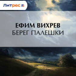Берег Палешки