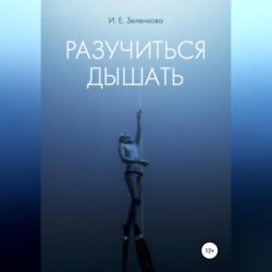 Разучиться дышать