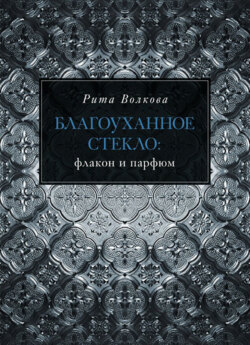 Благоуханное стекло: флакон и парфюм