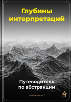 Глубины интерпретаций: Путеводитель по абстракции