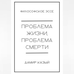 Проблема жизни, проблема смерти