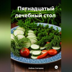 " Пятнадцатый лечебный стол "