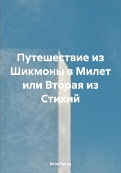 Рейс Шикмона-Милет или Первая из Стихий