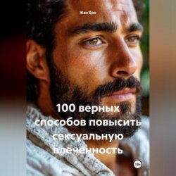 100 верных способов повысить сексуальную влеченность