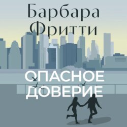 Опасное доверие