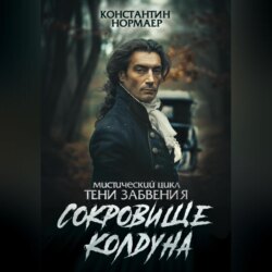 Сокровище колдуна