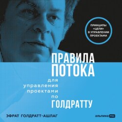 Правила потока для управления проектами по Голдратту