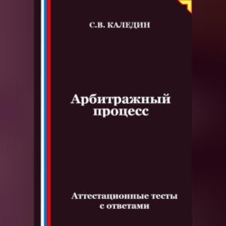 Арбитражный процесс. Аттестационные тесты с ответами
