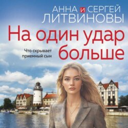На один удар больше
