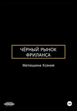 Чёрный рынок фриланса