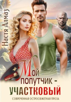 Мой спаситель – участковый