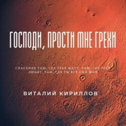 Господи, прости мне грехи