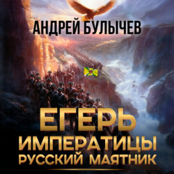 Егерь императрицы. Русский маятник