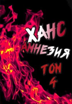Ханс: Амнезия. Том 4