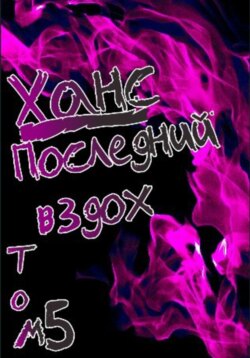 Ханс: Последний вздох. Том 5