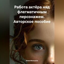 Работа актёра над флегматичным персонажем. Авторское пособие