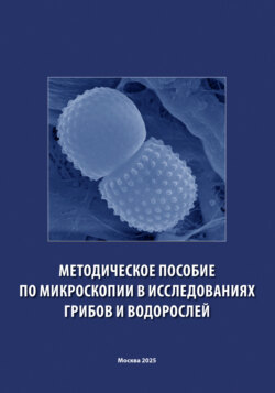Методическое пособие по микроскопии в исследованиях грибов и водорослей