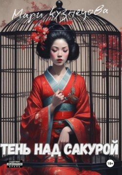 Тень над Сакурой: история одной гейши