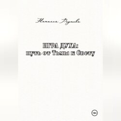 Игра духа: путь от Тьмы к Свету