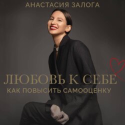Любовь к себе: как повысить самооценку